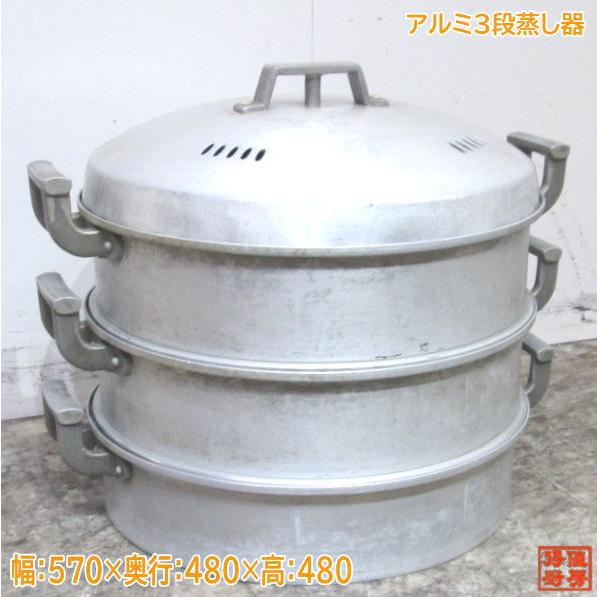 中古厨房 アルミ 3段蒸し器 570×480×480 丸形 セイロ付 /23F1603 : 得 