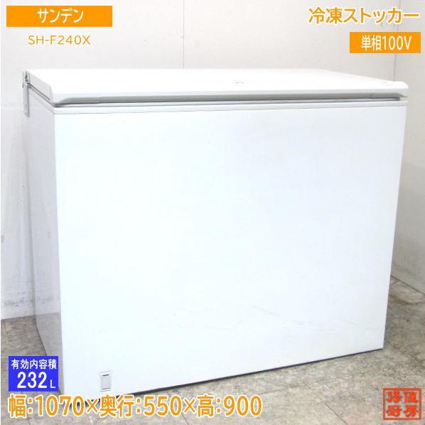 中古厨房 サンデン 冷凍ストッカー SH-F240X フリーザー 1070 中古厨房 サンデン 冷凍ストッカー SH-F240X フリーザー 1070