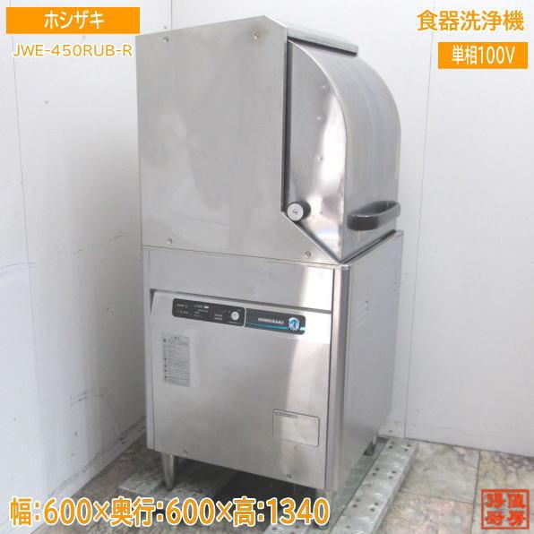 お値下げ中!!〛ホシザキ 業務用食器洗浄機 JWE-450RUB-R No.67