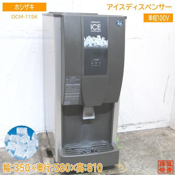 中古厨房 ホシザキ アイスディスペンサー DCM-115K チップアイス 中古厨房 ホシザキ アイスディスペンサー DCM-115K チップアイス