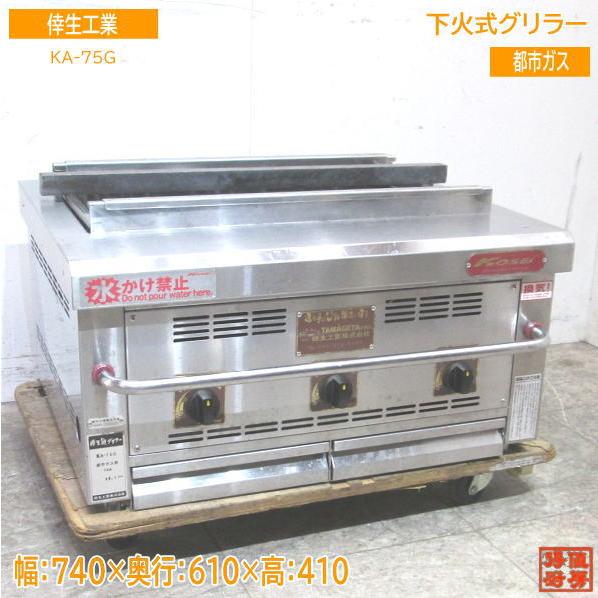中古厨房 倖生工業 下火式グリラー KA-75G 都市ガス 740×610×410 中古厨房 倖生工業 下火式グリラー KA-75G 都市ガス 740×610×410