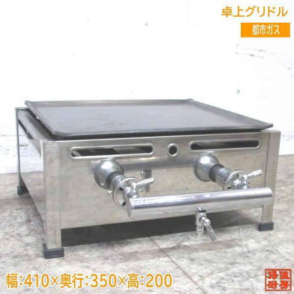 中古厨房 都市ガス 卓上グリドル 410×350×200 業務用鉄板 /23F2404Z 