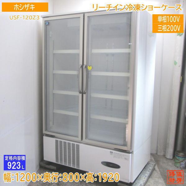中古厨房 ホシザキ リーチイン冷凍ショーケース USF-120Z3 1200×800 