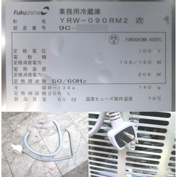 中古厨房 フクシマ 台下冷蔵庫 YRW-090RM2 1240×750×800 中古厨房 フクシマ 台下冷蔵庫 YRW-090RM2 1240×750×800