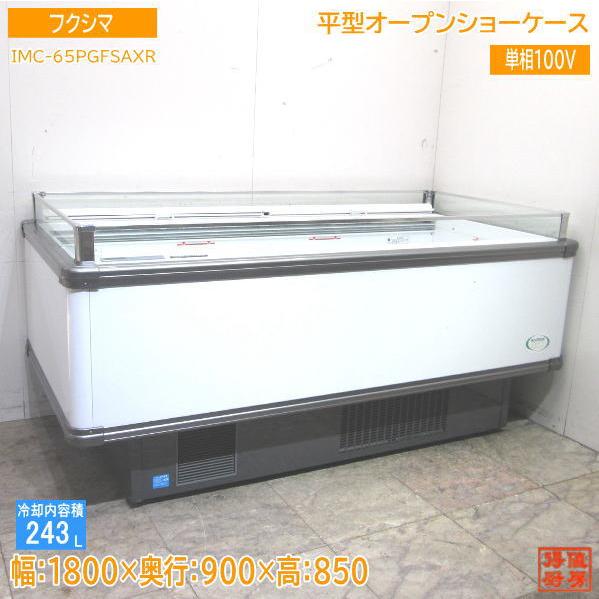 中古厨房 フクシマ 冷凍冷蔵切替平型オープンショーケース IMC 中古厨房 フクシマ 冷凍冷蔵切替平型オープンショーケース IMC