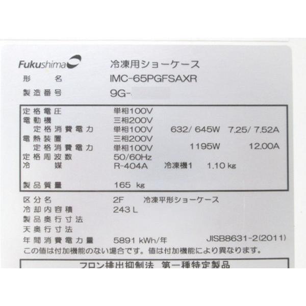 中古厨房 フクシマ 冷凍冷蔵切替平型オープンショーケース IMC 中古厨房 フクシマ 冷凍冷蔵切替平型オープンショーケース IMC