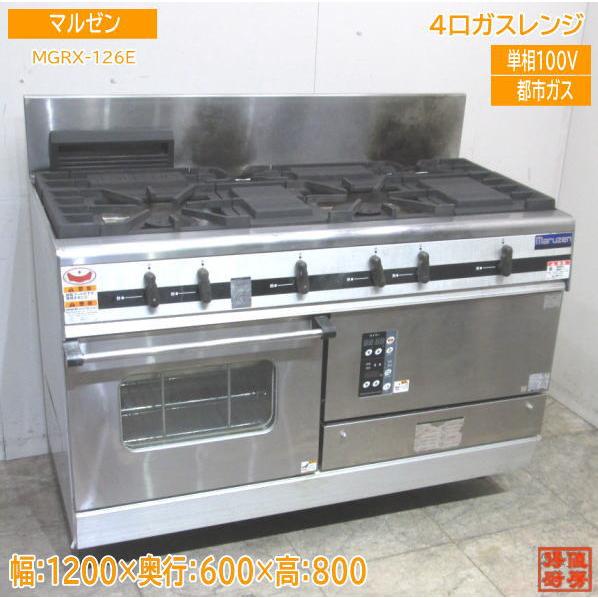 マルゼン 都市ガス4口ガスレンジ MGRX-126E オーブンコンロ 1200×600