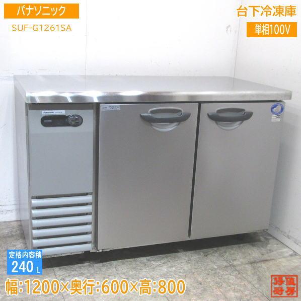 中古厨房 パナソニック 台下冷凍庫 SUF-G1261SA 1200×600×800 中古厨房 パナソニック 台下冷凍庫 SUF-G1261SA 1200×600×800