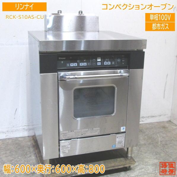中古厨房 リンナイ コンベクションオーブン RCK-S10AS-CU 都市ガス 600 