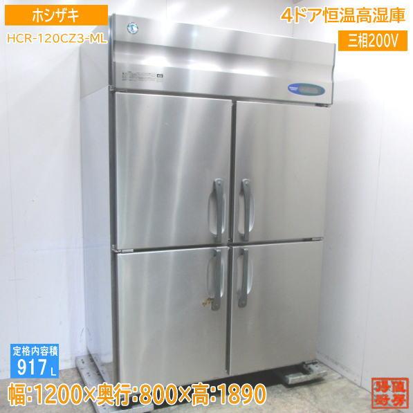 ホシザキ 縦型4ドア恒温高湿庫 HCR-120CZ3-ML 1200×800×1890 中古厨房