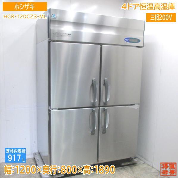 中古厨房 ホシザキ 縦型4ドア恒温高湿庫 HCR-120CZ3-ML 1200×800 中古厨房 ホシザキ 縦型4ドア恒温高湿庫 HCR-120CZ3-ML 1200×800