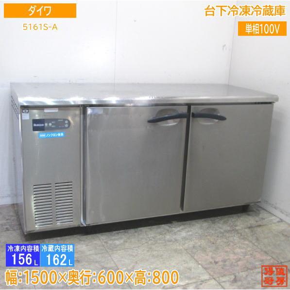 中古厨房 ダイワ 台下冷凍冷蔵庫 5161S-A 1500×600×800 /23G0601Z : 得 