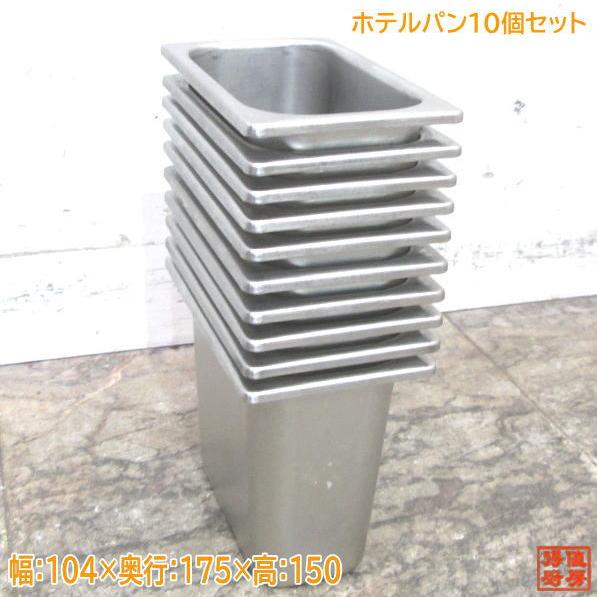 中古厨房 ステンレス ホテルパン1/9サイズ 10個セット 104×175 中古厨房 ステンレス ホテルパン1/9サイズ 10個セット 104×175