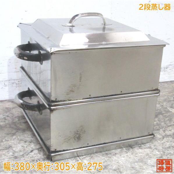 中古 ステンレス製二段蒸し器 ステンレス製2段蒸し器 中古 350/350/400