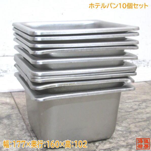 中古厨房 ステンレス ホテルパン1/6サイズ 10個セット 177×160×102