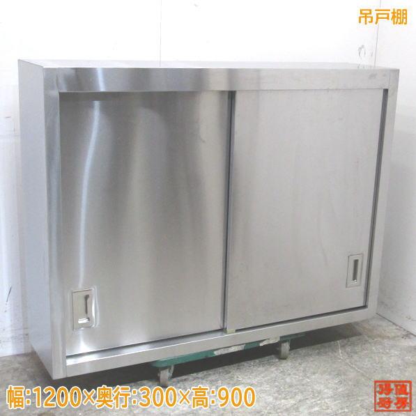 中古厨房 ステンレス 吊戸棚 1200×300×900 壁棚天吊食器棚 中古厨房 ステンレス 吊戸棚 1200×300×900 壁棚天吊食器棚