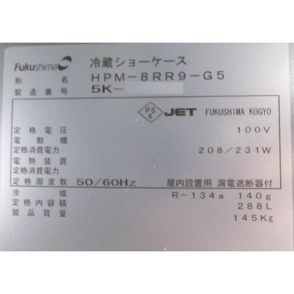 フクシマ 冷蔵コールドロッカー HPM-8RR9-G5 1000×500×1820 中古 フクシマ 冷蔵コールドロッカー HPM-8RR9-G5 1000×500×1820 中古