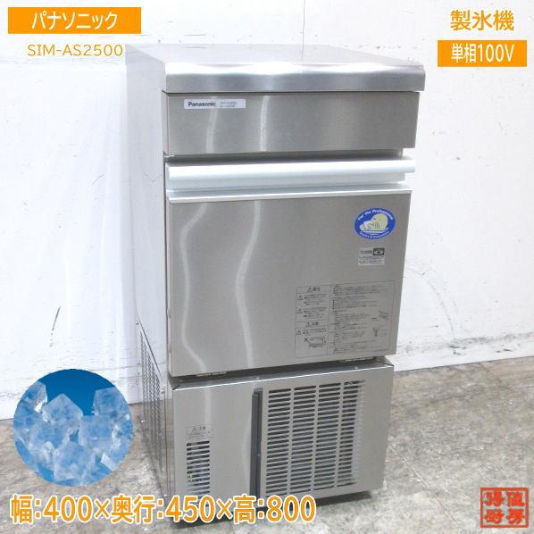 中古厨房 '22パナソニック 製氷機 SIM-AS2500 キューブアイス 中古厨房 '22パナソニック 製氷機 SIM-AS2500 キューブアイス