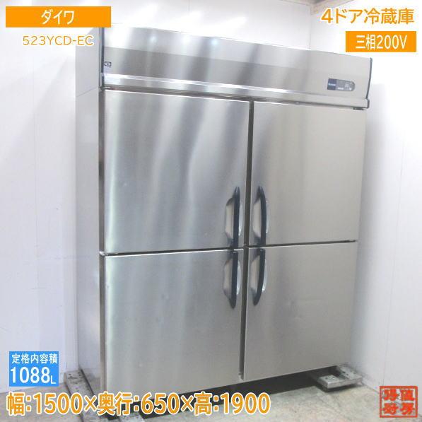 中古厨房 ダイワ 縦型4ドア冷蔵庫 523YCD-EC 1500×650×1900 中古厨房 ダイワ 縦型4ドア冷蔵庫 523YCD-EC 1500×650×1900