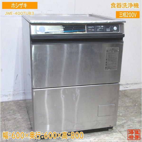 中古厨房 ホシザキ 食器洗浄機 JWE-400TUB3 アンダー食洗機 600×600 