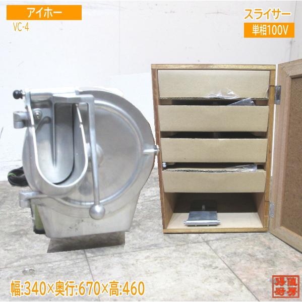 中古厨房 アイホー スライサー VC-4 替刃収納ボックス付 340×670 中古厨房 アイホー スライサー VC-4 替刃収納ボックス付 340×670