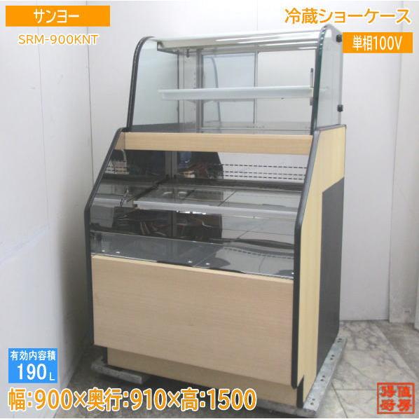 中古厨房 サンヨー 冷蔵ショーケース SRM-900KNT 900×910×1500 中古厨房 サンヨー 冷蔵ショーケース SRM-900KNT 900×910×1500