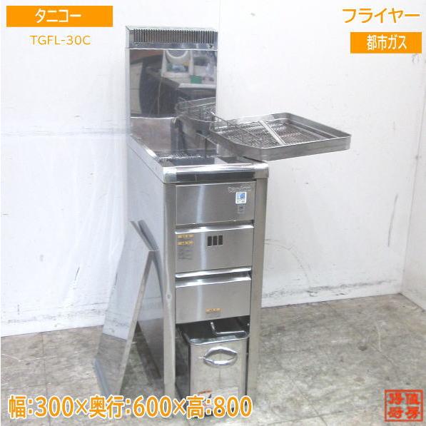 中古厨房 タニコー フライヤー TGFL-30C 都市ガス 300×600×800 中古厨房 タニコー フライヤー TGFL-30C 都市ガス 300×600×800