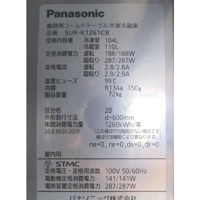 中古厨房 '23パナソニック 台下冷凍冷蔵庫 SUR-K1261CB 1200×600 中古厨房 '23パナソニック 台下冷凍冷蔵庫 SUR-K1261CB 1200×600