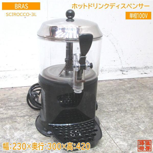 中古厨房 '22BRAS ホットドリンクディスペンサー SCIROCCO-3L 中古厨房 '22BRAS ホットドリンクディスペンサー SCIROCCO-3L