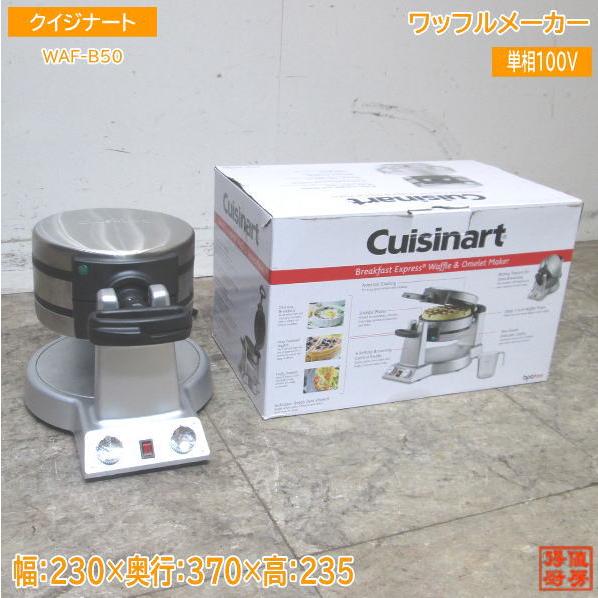 クイジナート ワッフル&オムレツメーカー WAF-B50 230×370×235 クイジナート ワッフル&オムレツメーカー WAF-B50 230×370×235