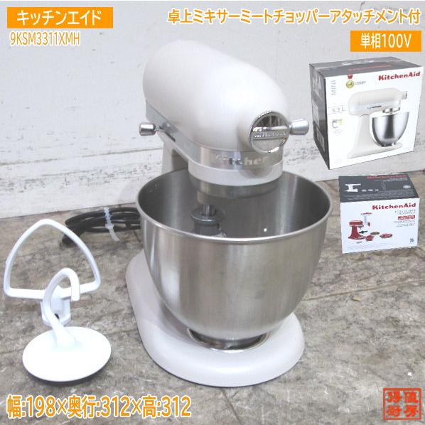 中古厨房 '21箱付キッチンエイド ミキサー 9KSM3311XMH 卓上 中古厨房 '21箱付キッチンエイド ミキサー 9KSM3311XMH 卓上