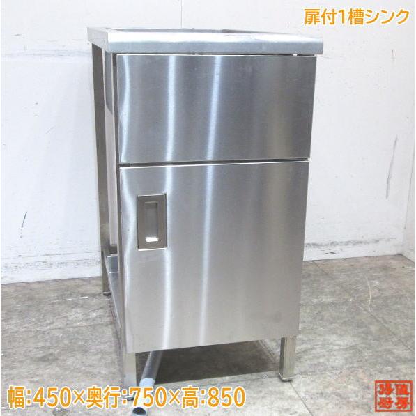中古厨房 ステンレス 扉付1槽シンク 450×750×850 業務用1層 中古厨房 ステンレス 扉付1槽シンク 450×750×850 業務用1層