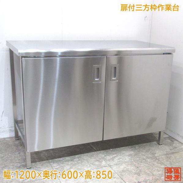 中古厨房 ステンレス 扉付三方枠作業台 1200×600×850 業務用 中古厨房 ステンレス 扉付三方枠作業台 1200×600×850 業務用