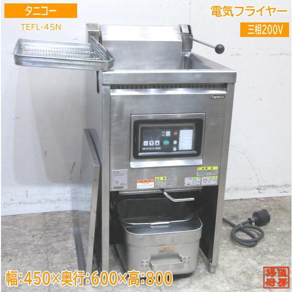 中古厨房 タニコー 電気フライヤー TEFL-45N 450×600×800 /23H0701Z