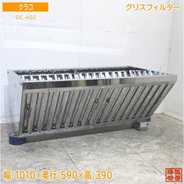 中古厨房 クラコ グリスフィルター DC-402 1010×590×390 中古厨房 クラコ グリスフィルター DC-402 1010×590×390