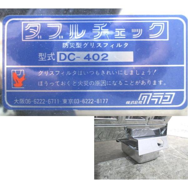 中古厨房 クラコ グリスフィルター DC-402 1010×590×390 中古厨房 クラコ グリスフィルター DC-402 1010×590×390