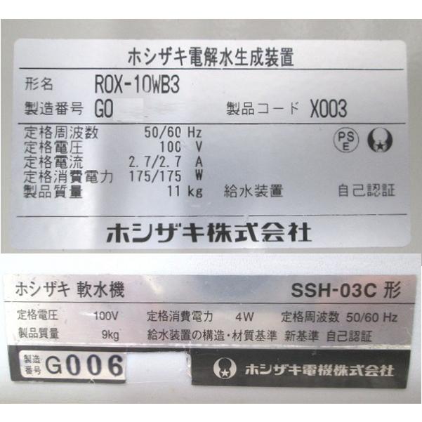 中古厨房 ホシザキ 電解水生成装置 ROX-10WB3 軟水器付 SSH-03C 中古厨房 ホシザキ 電解水生成装置 ROX-10WB3 軟水器付 SSH-03C