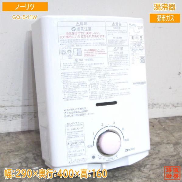 中古設備 '22ノーリツ 都市ガス 湯沸器 GQ-541W 先止め5号 290 中古設備 '22ノーリツ 都市ガス 湯沸器 GQ-541W 先止め5号 290