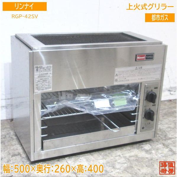 リンナイ 都市ガス 上火式グリラー RGP-42SV ペットミニ 500×260×400  