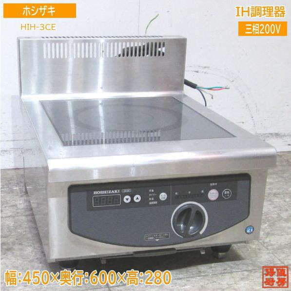 中古厨房 ホシザキ IH調理器 HIH-3CE 電磁調理器 450×600×280 中古厨房 ホシザキ IH調理器 HIH-3CE 電磁調理器 450×600×280