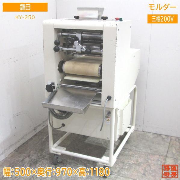 中古厨房 鎌田 モルダー KY-250 製パン 500×970×1180 /23J0103S 中古厨房 鎌田 モルダー KY-250 製パン 500×970×1180 /23J0103S