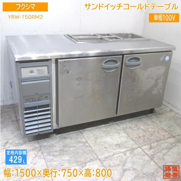 中古厨房 フクシマ サンドイッチコールドテーブル YRW-150RM2 中古厨房 フクシマ サンドイッチコールドテーブル YRW-150RM2