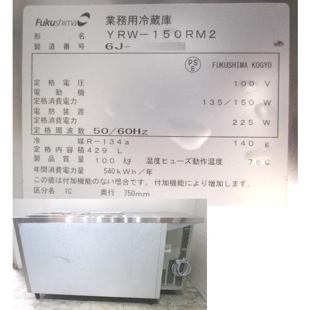 中古厨房 フクシマ サンドイッチコールドテーブル YRW-150RM2 中古厨房 フクシマ サンドイッチコールドテーブル YRW-150RM2