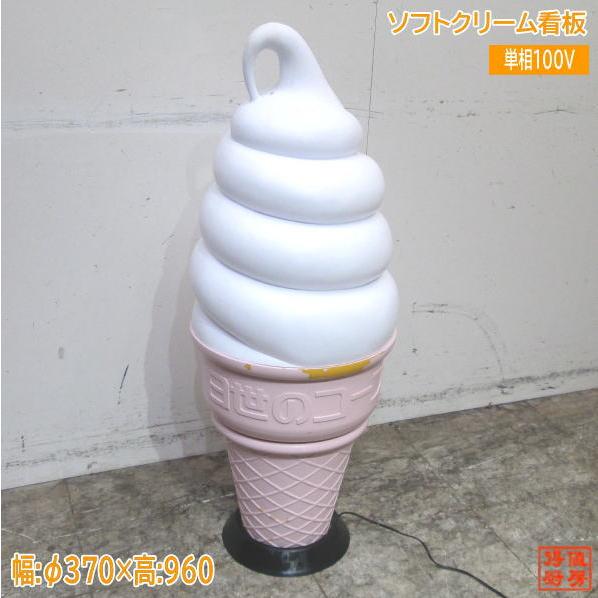 ソフトクリーム看板 φ400×940 店舗用カンバン 中古厨房 /24A1009Z ソフトクリーム看板 φ400×940 店舗用カンバン 中古厨房 /24A1009Z