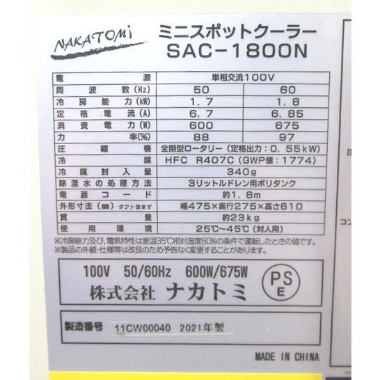 中古設備 '21ナカトミ スポットクーラー SAC-1800N スポット 中古設備 '21ナカトミ スポットクーラー SAC-1800N スポット