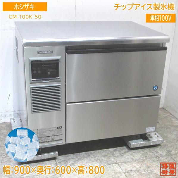 ☆チップアイス☆製氷機☆ホシザキ☆中古☆ - 家電 ☆チップアイス☆製氷機☆ホシザキ☆中古☆ - 家電
