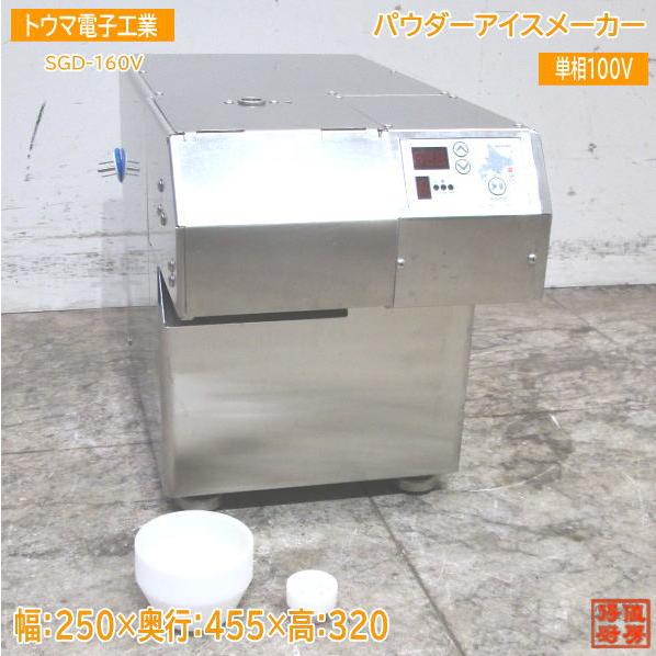 トウマ電子工業㈱ パウダーアイスメーカー sgd-160 中古厨房 トウマ電子工業 パウダーアイスメーカー SGD-160V 250×455
