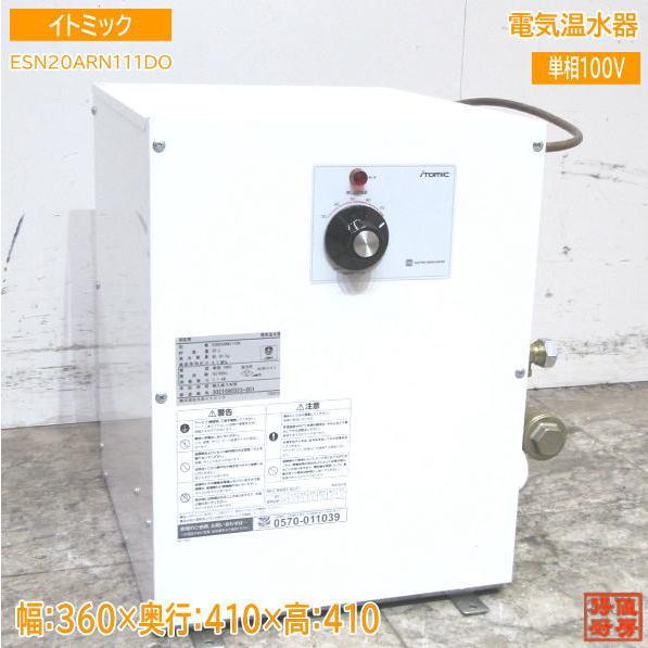 中古厨房 '21イトミック 電気温水器 ESN20ARN111DO 360×410×410 中古厨房 '21イトミック 電気温水器 ESN20ARN111DO 360×410×410