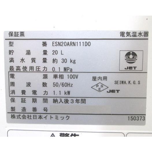 中古厨房 '21イトミック 電気温水器 ESN20ARN111DO 360×410×410 中古厨房 '21イトミック 電気温水器 ESN20ARN111DO 360×410×410