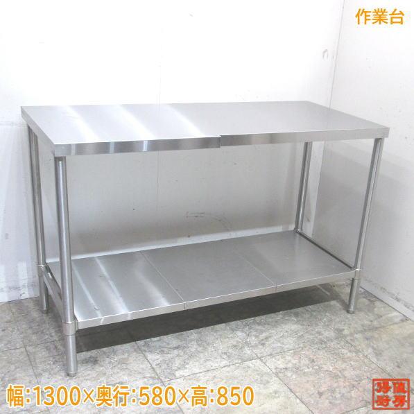 中古厨房 ステンレス 作業台 1300×580×850 業務用 /23J1916Z 中古厨房 ステンレス 作業台 1300×580×850 業務用 /23J1916Z